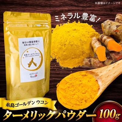 ふるさと納税 糸島市 糸島ゴールデンウコン 粉末 100g 糸島市 / 翼宿糸島食悦 [AJO001]