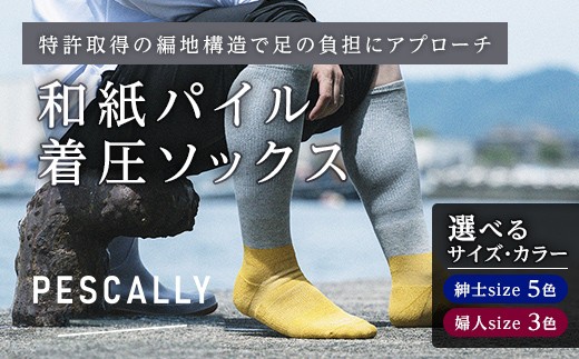 
                  【選べるサイズ・カラー】PESCALLY　和紙パイル着圧ソックス FAD-2161
                