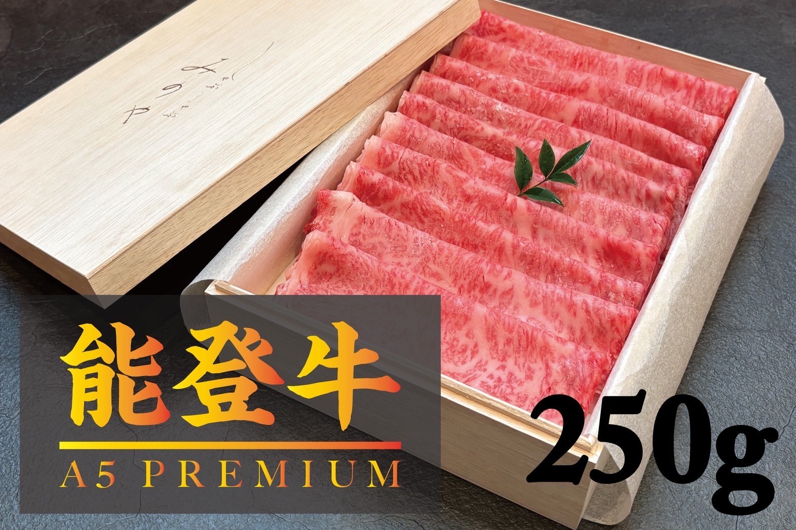 
                  【A5能登牛プレミアム】特選上ロース すき焼き、しゃぶしゃぶ 250g 化粧箱入り
                