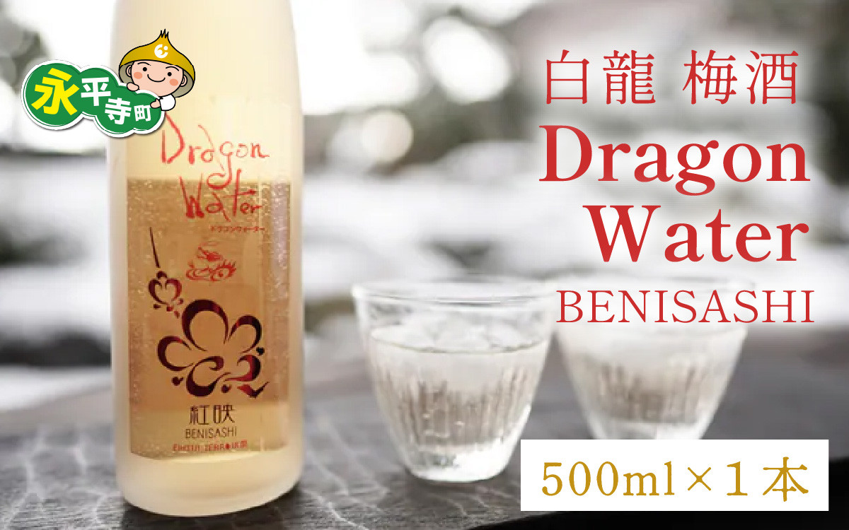 
                  白龍 梅酒 Dragon Water BENISASHI 500ml /酒 永平寺町 お酒 梅 うめ ウメ うめ酒 ウメ酒 純米大吟醸 地酒 紅映 父の日 ギフト 贈答 バレンタイン ホワイトデー 吉田酒造  シンフォニー 福井 福井県地酒 北陸   [A-025009]　
                