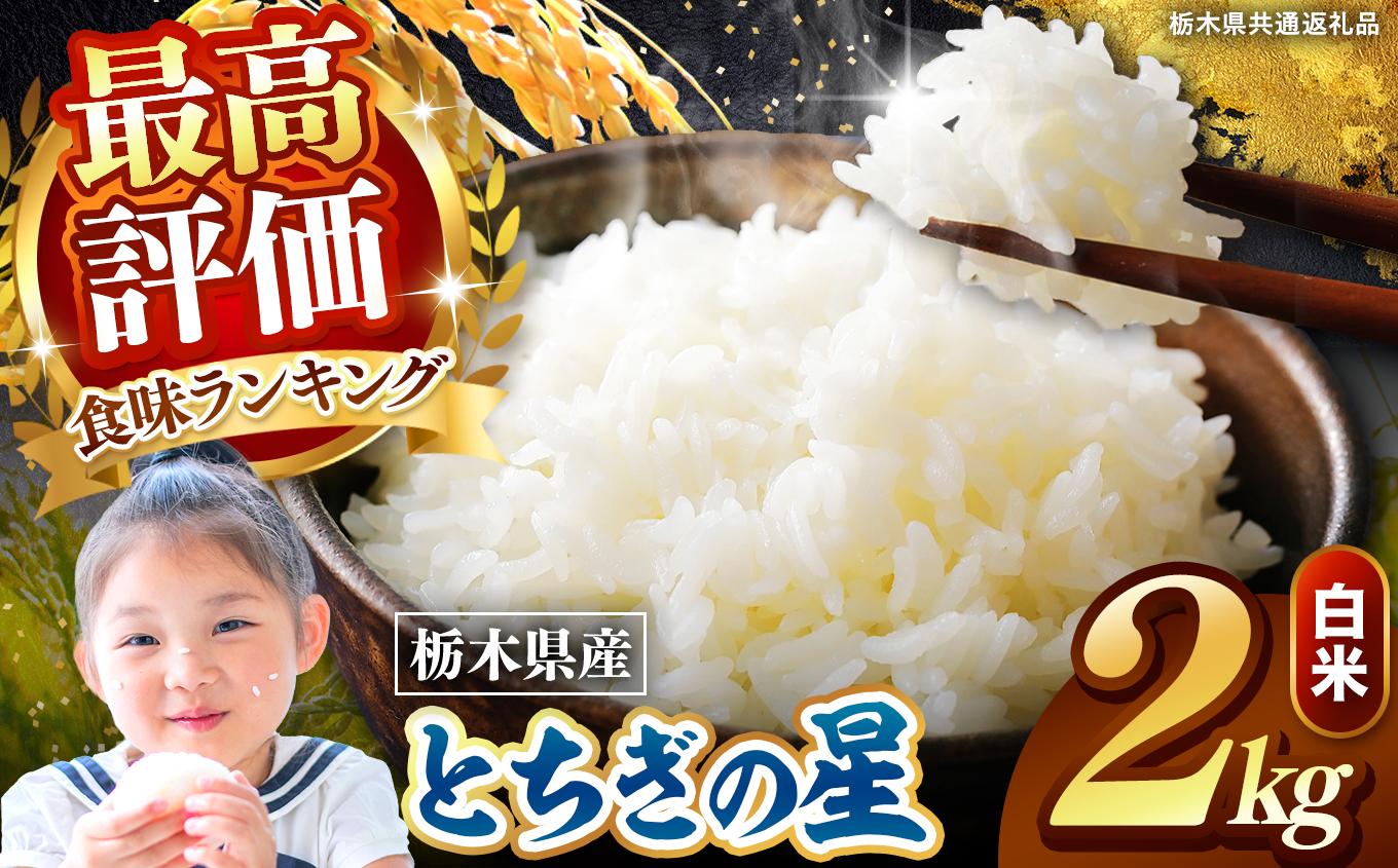 栃木県産 とちぎの星 白米 2kg 2026年 先行予約 | 栃木県 矢板市 とちぎの星 2kg | 5400円