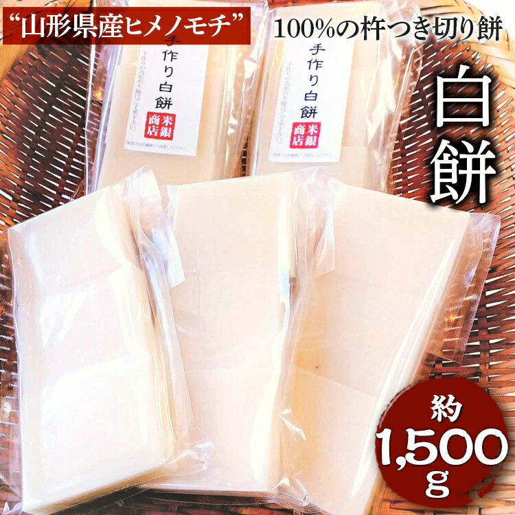 【ふるさと納税】“山形県産ヒメノモチ”100％の杵つき切り餅『白餅』 | 餅 もち 国産米 モチ しろもち 正月 年末年始 記念日 おいしい あんこ餅 磯部餅 納豆餅 茨城県 古河市 直送 和食 お吸い物 雑煮 お雑煮 焼餅 ギフト 贈答 贈り物 プレゼント _EM01