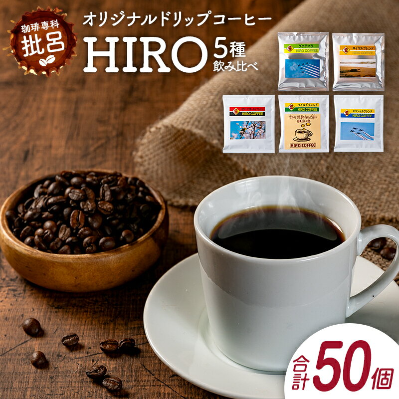【ふるさと納税】本格珈琲店のオリジナル ドリップ コーヒー 『HIRO』5種 飲み比べ セット 各10袋 8g×50個
