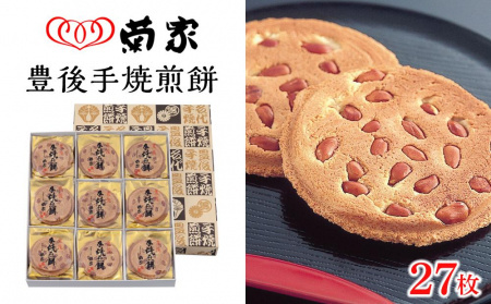 【お菓子の菊家】贅沢にピーナッツがごろごろ！　豊後手焼煎餅 27枚入 | ピーナッツ煎餅 ピーナッツ煎餅