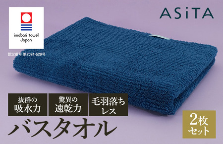 （今治タオル）ASiTA BALANCE シリーズ バスタオル２枚セット ブルー
