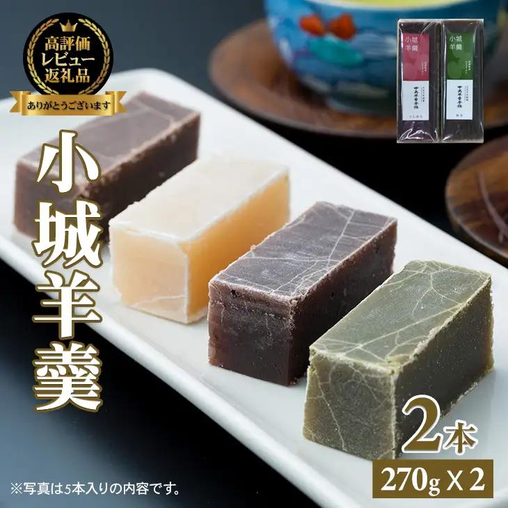 小城羊羹 2本入り 羊羹 和菓子 A075-036