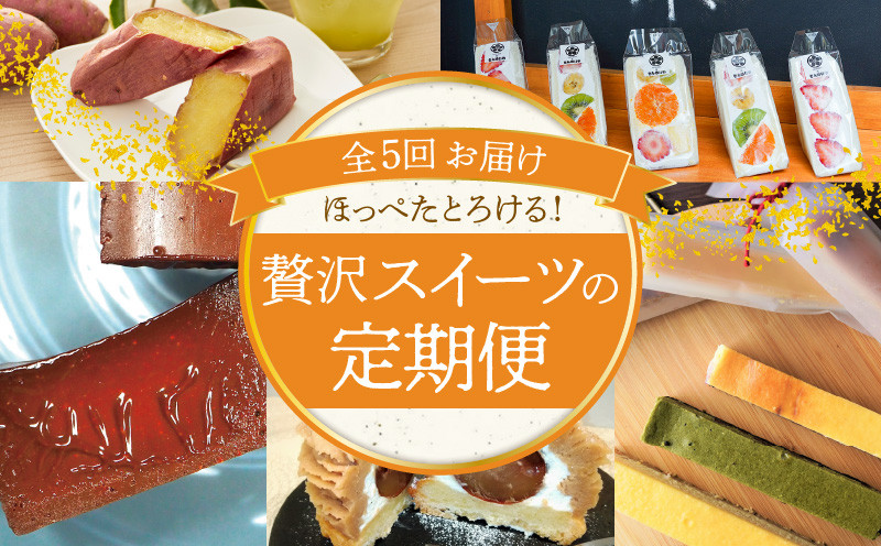 
                  碧南市がチョイスした厳選定期便！ 【全5回】ほっぺたとろける！贅沢 スイーツの定期便 チョコレート テリーヌ 焼き芋 紅はるか シルクスイート フルーツサンド チーズケーキ モンブラン H028-094
                