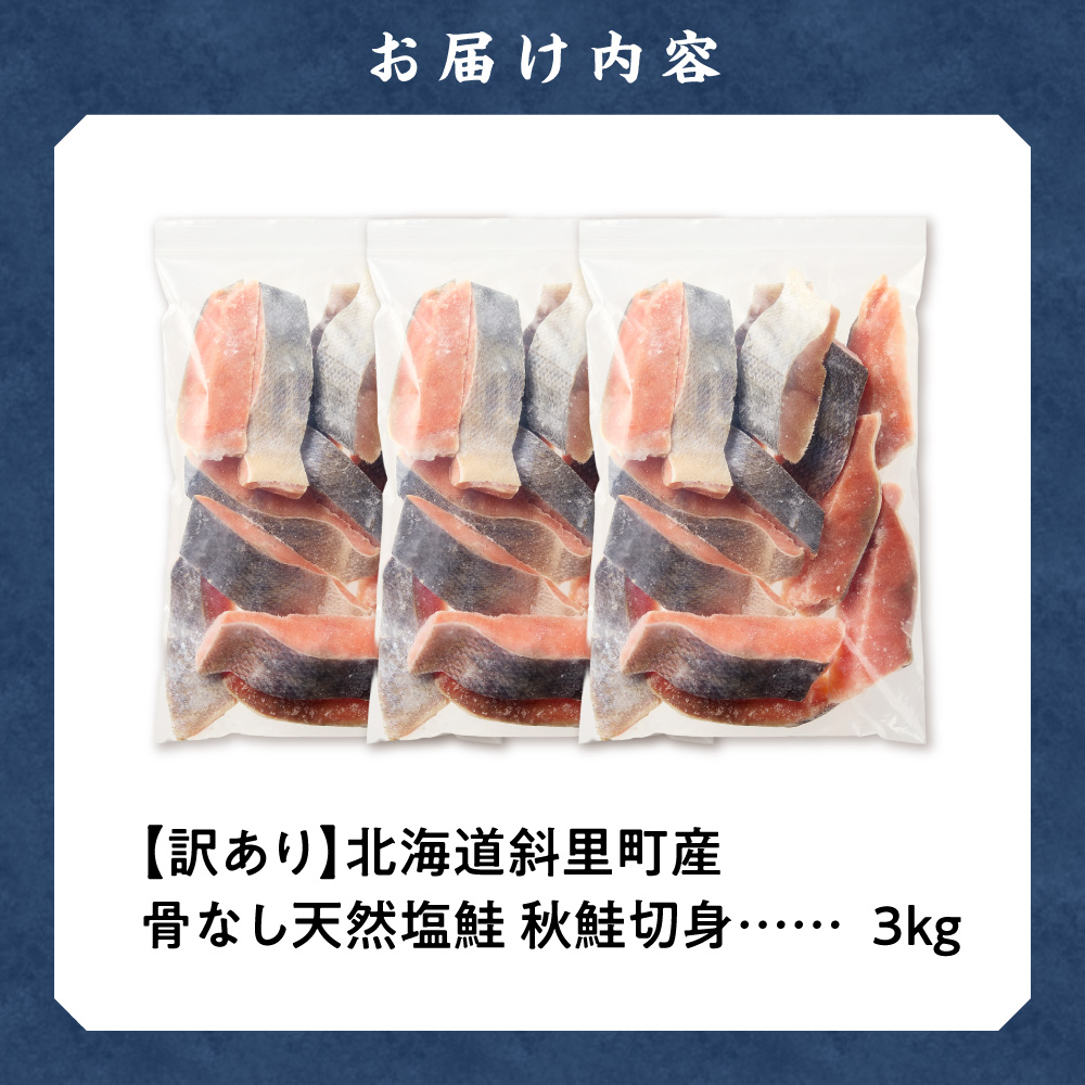 【訳あり】北海道斜里町産　骨なし天然秋鮭切身 3kg【無添加】【配送不可地域：離島・沖縄県】_ss01-004