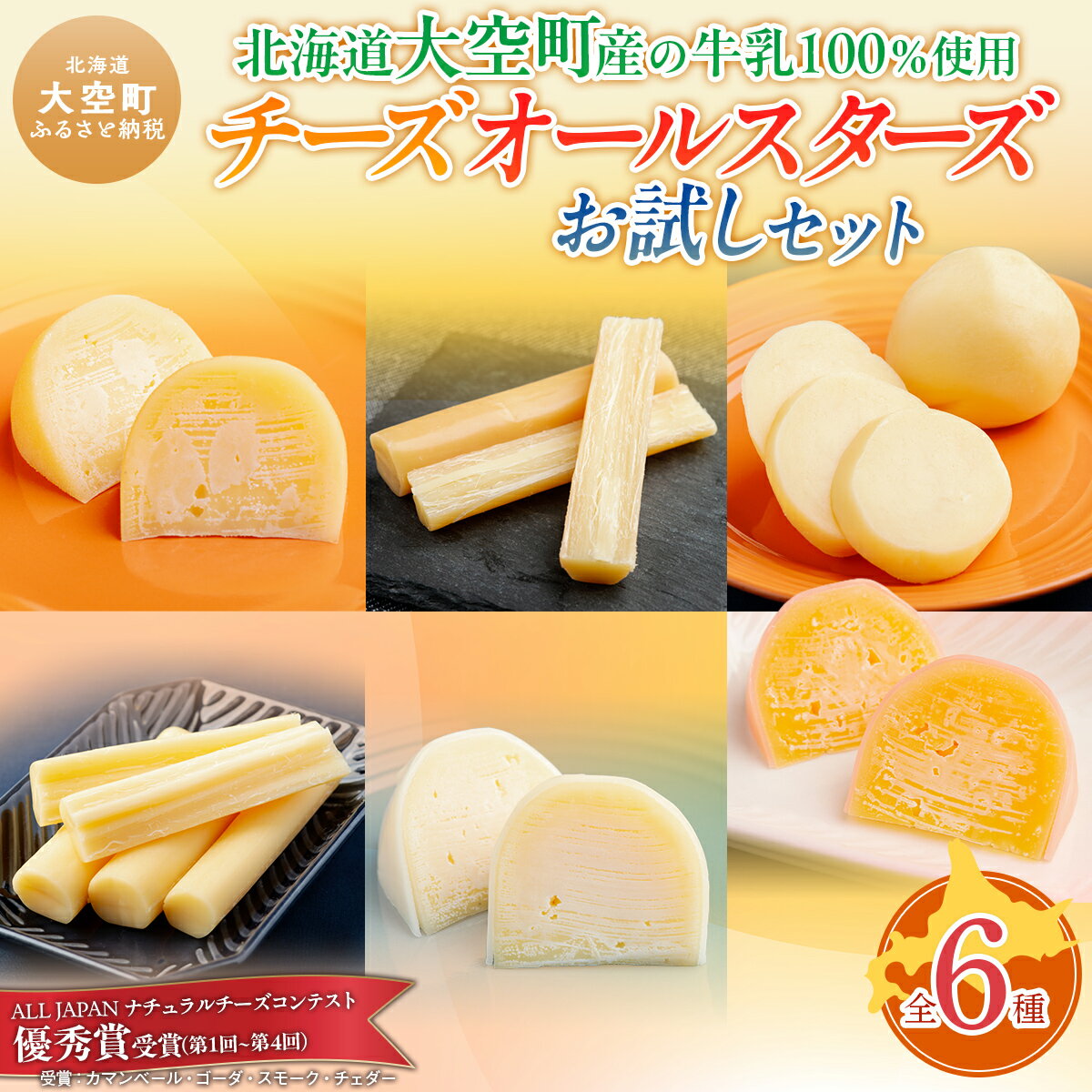 【ふるさと納税】 チーズオールスターズお試しセット【 ふるさと納税 人気 おすすめ ランキング チーズ ちーず 乳製品 チェダー ゴーダ スモーク モッツァレラ 生乳 乳 国産 食べ比べ セット 詰合せ アソート 家飲み お試し おつまみ 北海道産 北海道 大空町 】 OSA006