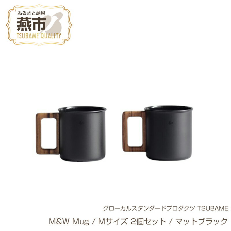 【ふるさと納税】 グローカルスタンダードプロダクツ TSUBAME / M&W Mug / Mサイズ 2個セット / マットブラック【 新潟県 燕市 燕三条 】