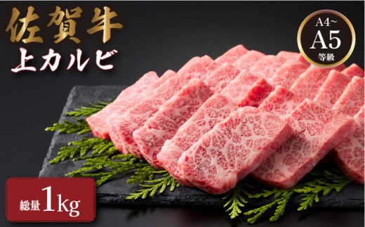 佐賀牛上カルビ 1kg (500g×2パック) | カルビ 佐賀牛 肉 牛肉 黒毛和牛 国産 バーベキュー 焼肉 赤身 佐賀 佐賀県 国産牛 佐賀県産 ギフト 贈答
