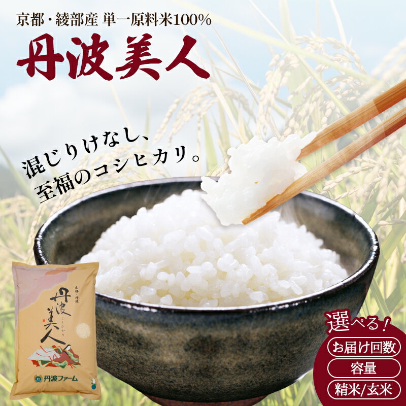 【ふるさと納税】【令和7年産】コシヒカリ 5kg 10kg 定期便 京都府産 白米 玄米 選べる回数 国産米 お米 ごはん 綾部市