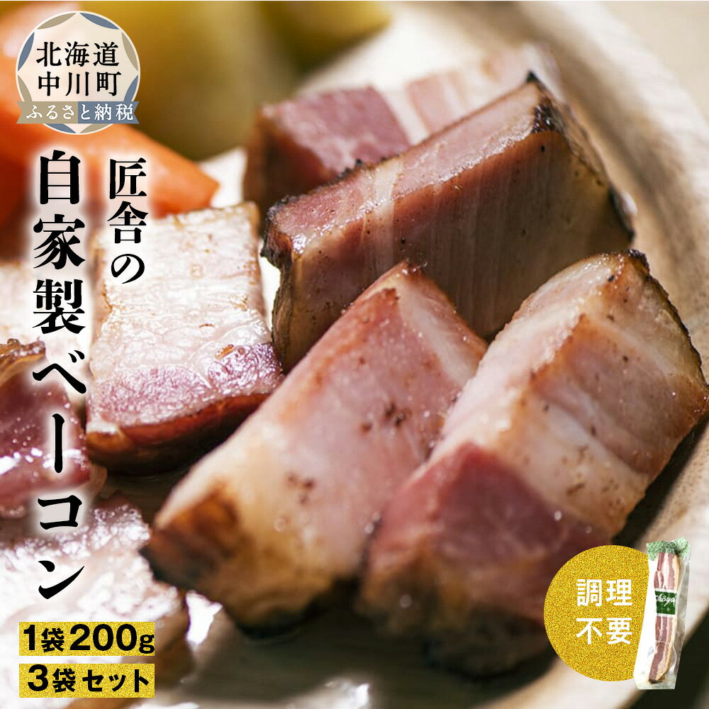 【ふるさと納税】生ハムみたいな自家製ベーコンセット　200g×3袋　北海道産　ベーコン　送料無料