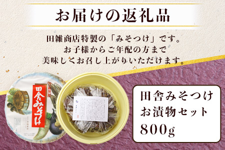  田舎みそつけ 漬物 つけもの 味噌 みそ いなか 発酵 はっこう 熟成 じゅくせい 旬 しゅんB-42
