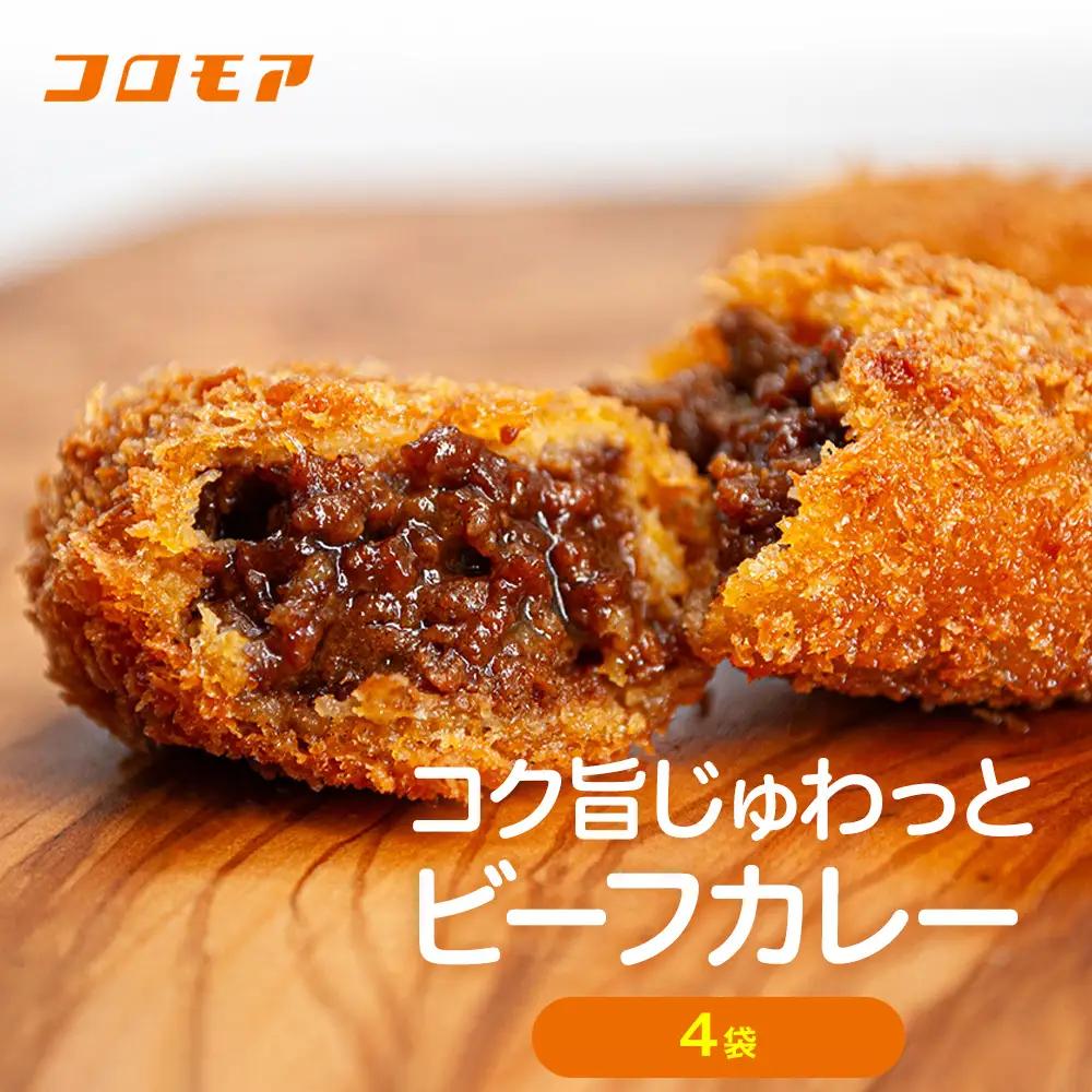コロモア コク旨じゅわっとビーフカレーコロッケ 280g（8個入り） 4袋 サンマルコ食品㈱ | コロッケ じゃがいも ポテト 洋食 牛肉 エスコン 揚げ物 冷凍食品 エスコン 北海道 津別町 送料無料
