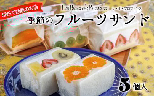 大人気の季節のフルーツサンド（5個入り）【レ・ボ・プロヴァンス】～季節により内容が変わります～ (15-57) 　5月9日お届け