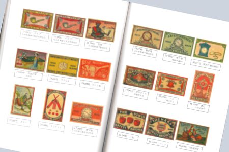 祐生コレクション6　マッチラベル図録Ⅰ