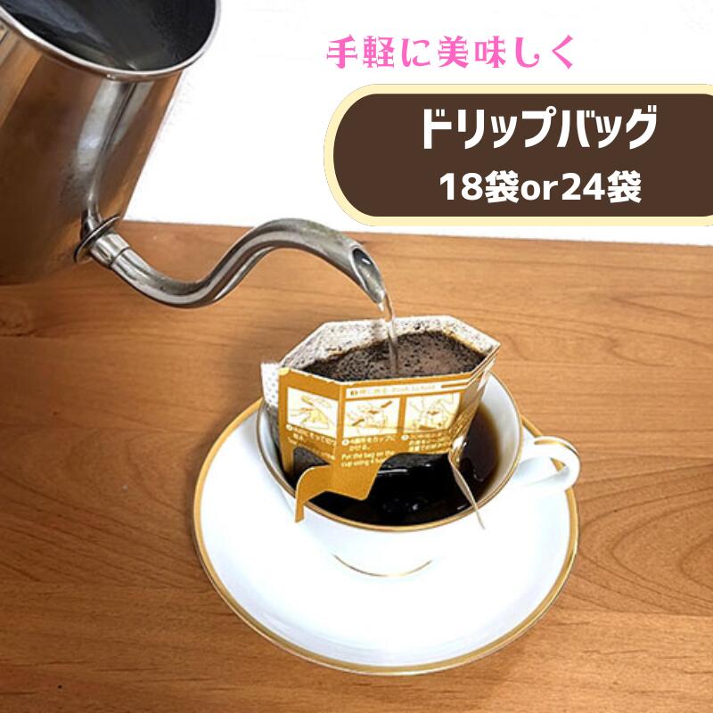 【ふるさと納税】【手軽に美味しさを】自家焙煎珈琲工房　南方郵便機のドリップバッグ【飲料類・コーヒー・珈琲・豆または粉】