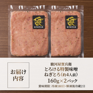 駿河屋賀兵衛 ネギトロ 特製味噌 マグロ 160g×2パック 計320g 真空袋 とろける アレンジ 魚介 海産物 冷凍 富士市 [sf067-022]