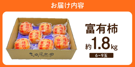 柿の王様　池尻農園　田主丸町の富有柿(冷蔵)2L　18玉入り　約5㎏_Fk103