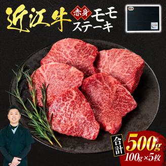 近江牛赤身モモステーキ100g×5枚（贈答用黒箱）いろは精肉店 滋賀県 東近江市 E21 (贈答用黒箱) 近江牛 モモ ステーキ 赤身肉 500g 100g 5枚 和牛 ヘルシー