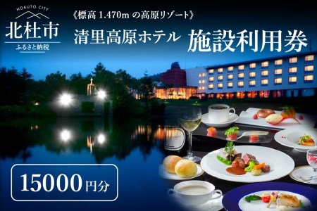 《標高1,470mの高原リゾート》 清里高原ホテル施設利用券15,000円