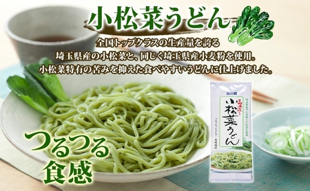 埼玉・蓮田名物 島田造りめん 3種セット 各220g×5袋 計15袋 島田造り 小松菜うどん ざるうどん うどん 乾麺 埼玉県産小麦使用 小松菜 家庭用 ギフト お取り寄せ 翁の郷 埼玉県 蓮田市