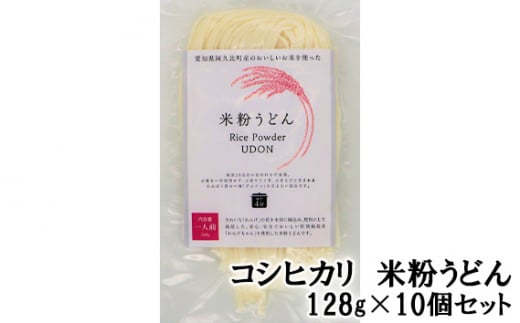 
No.200 コシヒカリ　米粉うどん　128g×10個セット ／ こしひかり もちもち 低カロリー 麺 愛知県
