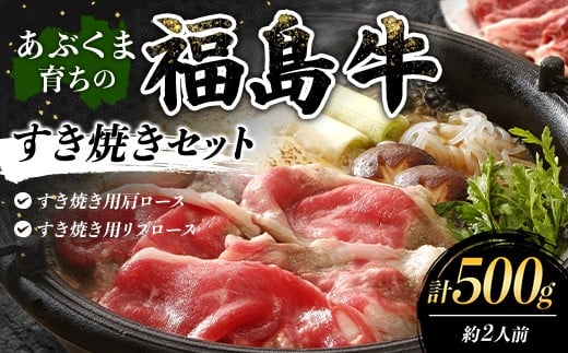 
                  あぶくま育ちの福島牛のすき焼きセット 500g （約2人前） 福島県 伊達市 牛肉 黒毛和牛 和牛 国産 F21C-443
                