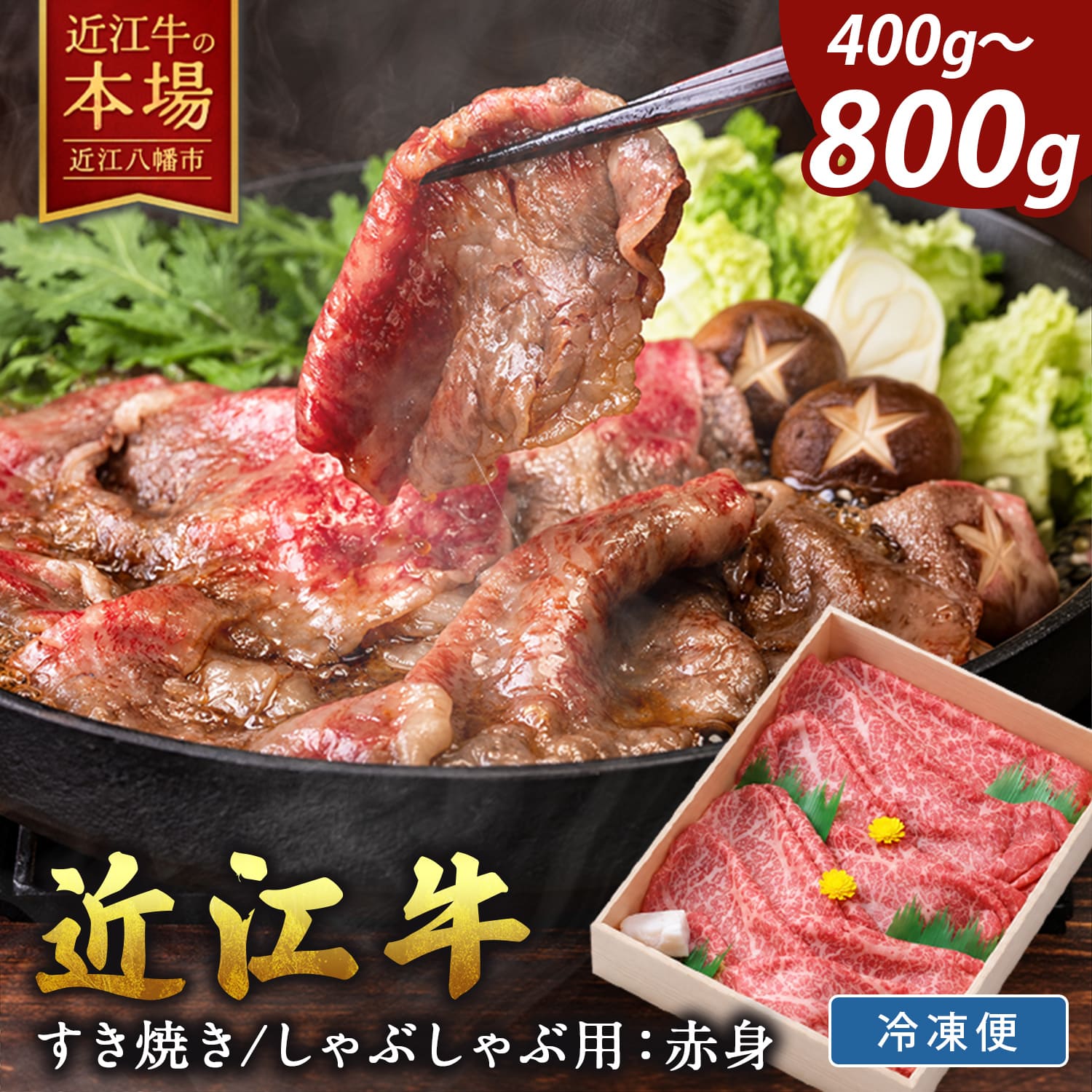 【ふるさと納税】 【 びわこフード 】近江牛 すき焼き しゃぶしゃぶ もも肉 400g / 800g すき焼き肉 すき焼き用 すき焼き用牛肉 すき焼き用肉 牛すき焼き すき焼き肉通販 すきやき 牛肉 赤身肉 牛肉スライス A4ランク ギフト 冷凍 びわこフード クリスマス