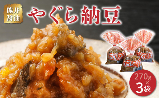 熊井醤油 やぐら納豆 270g×3  _U11-0042