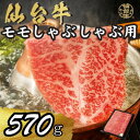 【ふるさと納税】宮城県産仙台牛 モモしゃぶしゃぶ用 570g【配送不可地域：離島】【1507382】