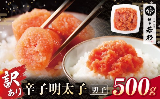 Z61-51 博多若杉 辛子明太子(切れ子)500g 明太子 明太 めんたいこ 辛子明太子 卵 海鮮 魚介類 大容量 魚介 人気 明太子 お得 おすすめ 切れ子 明太子 福岡 冷凍 無着色 おかず 明太子 めんたい