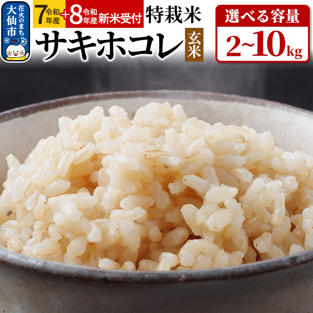 【ふるさと納税】米 特別栽培米 サキホコレ【玄米】【選べる R7年産／R8年産 新米予約×2kg／5kg／10kg】おこめのさわた【特A】プラチナ特栽米 [米 お米 こめ 玄米 特別栽培米 サキホコレ ブランド米 特別栽培米 特栽米 特A 秋田県産]