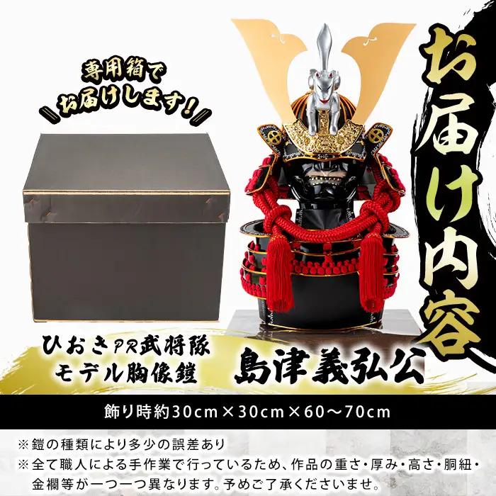 No.1355-B ひおきPR武将隊 イメージ創作胸像鎧 (島津義久公) 大鎧 鎧兜 兜 鎧 かぶと 戦国 戦国時代 戦国大名 歴史 鹿児島 島津 島津家 薩摩 薩摩藩 【剣画堂】