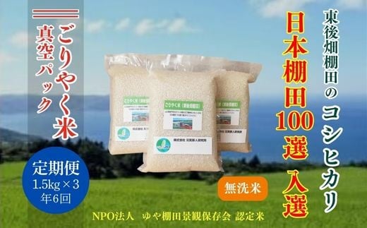 
                  令和7年度産米  無洗米真空パック  定期便　毎月発送  こしひかり コシヒカリ 真空 小分け  無洗米4.5kg (無洗米真空パック1.5kg×3個) 棚田米 長門市 4.5kg お米の定期便
                