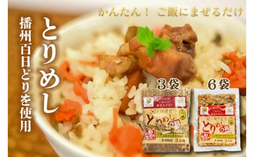 
            松 とりめしの具 常温 レトルト 播州百日どり 鶏めし 混ぜご飯 ２合用 ３合用 簡単[220]
          