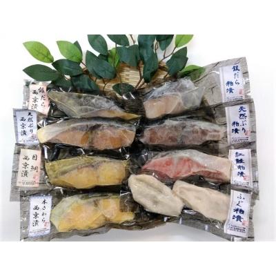 ふるさと納税 魚津市 【冷凍・小分け】8つの味を楽しむ 粕漬け4種+西京漬け4種セット