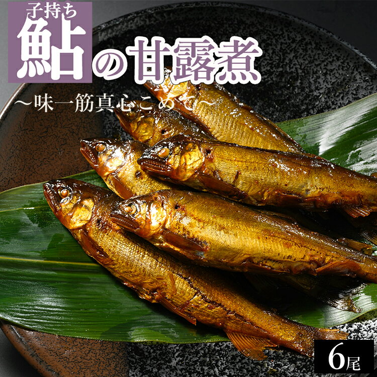 【ふるさと納税】子持ち鮎の甘露煮 6尾 ～味一筋真心こめて～ | 鮎の甘露煮 鮎 アユ あゆ かんろに カンロニ 甘い ご飯のお供 贈答 ギフト 茨城県 古河市 _BC14