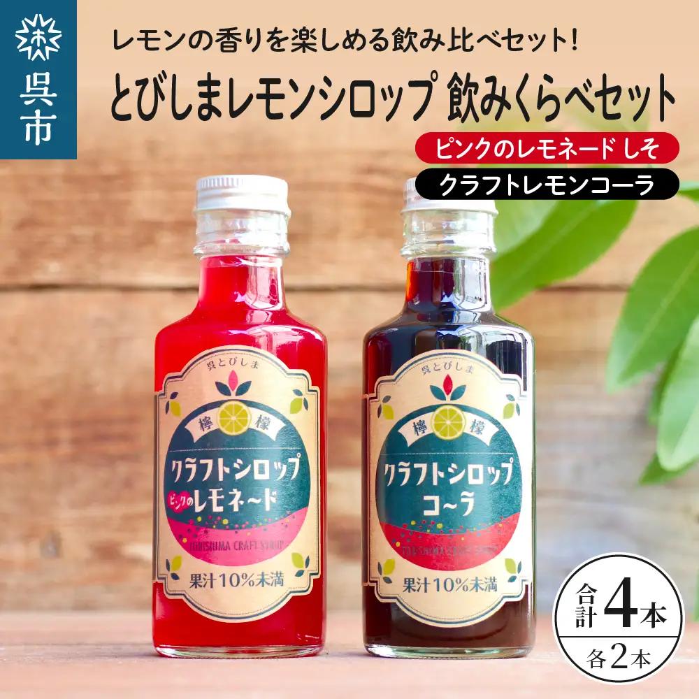 シロップ 飲み比べ4本セット レモン コーラ シロップ レモネード 