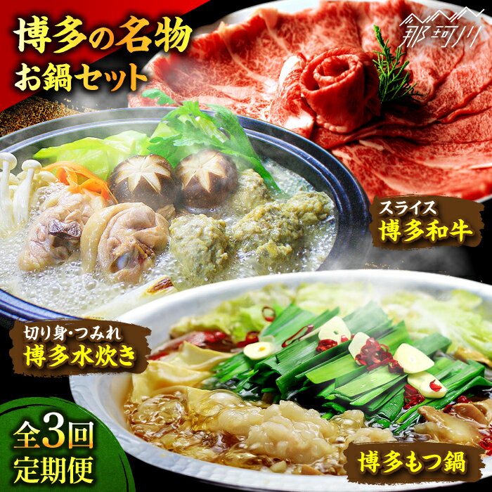 【ふるさと納税】【全3回定期便】博多の名物「国産牛 上ホルモン もつ鍋」＆「博多水炊き」＆「博多和牛スライス」3回コース＜株式会社ベネフィス＞那珂川市 |[GED053] 80000 80000円 8万円 以下