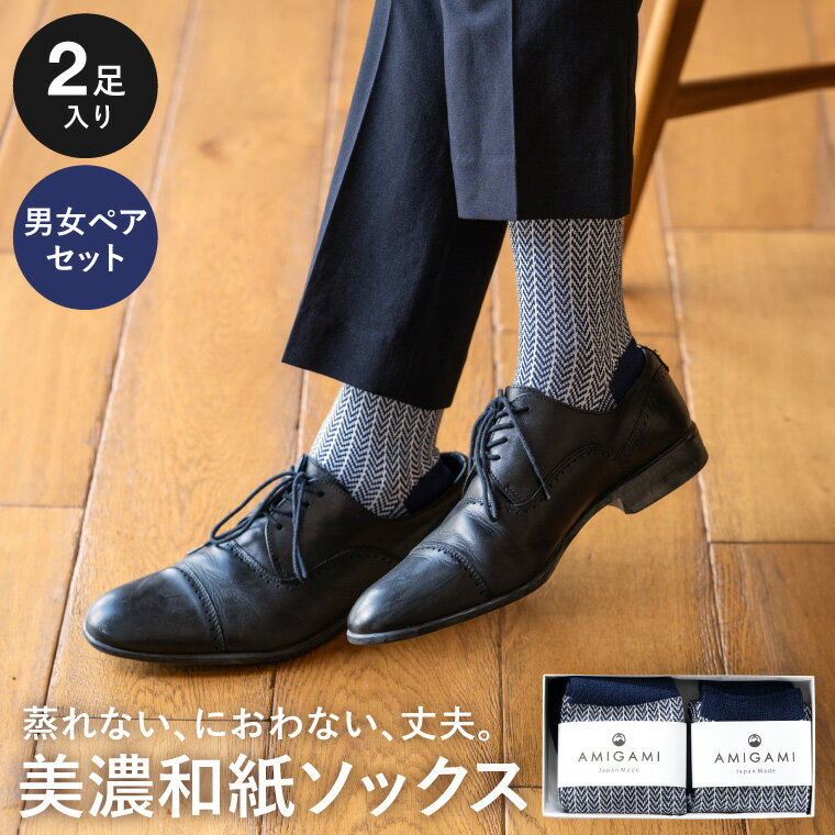 【ふるさと納税】靴下 メンズ レディース ソックス AMIGAMI靴下 美濃和紙を使ったヘリンボンソックス ペア 2足組 蒸れない 匂わない 防臭 丈夫 【男性・女性 各1足】D14-02 ソックス 女性 男性 くつした