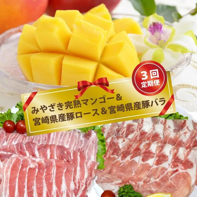 先行予約【3回定期便】みやざき完熟マンゴー(ご家庭用)＆宮崎県産豚肉ロース＆バラ肉 ２０２7年発送＜52-6a＞