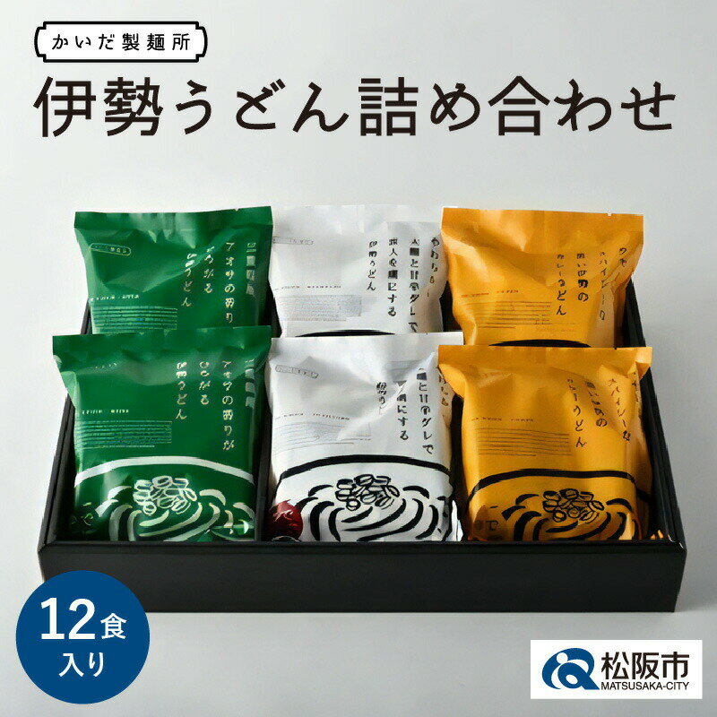 【ふるさと納税】＜三重のソウルフード＞伊勢うどん詰め合わせ 12食入り 詰合わせ 三重県産 伊勢名物 お土産 おみやげ 小麦 ゆで麺 極太 極太麺 もちもち いせうどん タレ たれ付き たまり醤油 つゆ入り あおさ カレーうどん かいだ 製麺所 ご当地グルメ