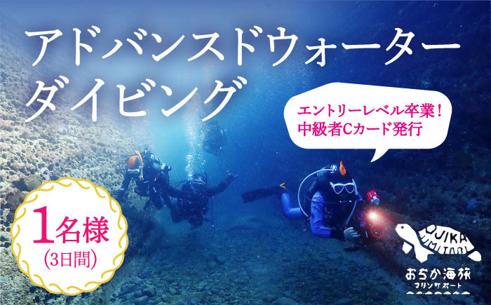 
                  【中級者Cカード発行プラン】Advanced Water Diving コース 1名様 [DBB003]
                