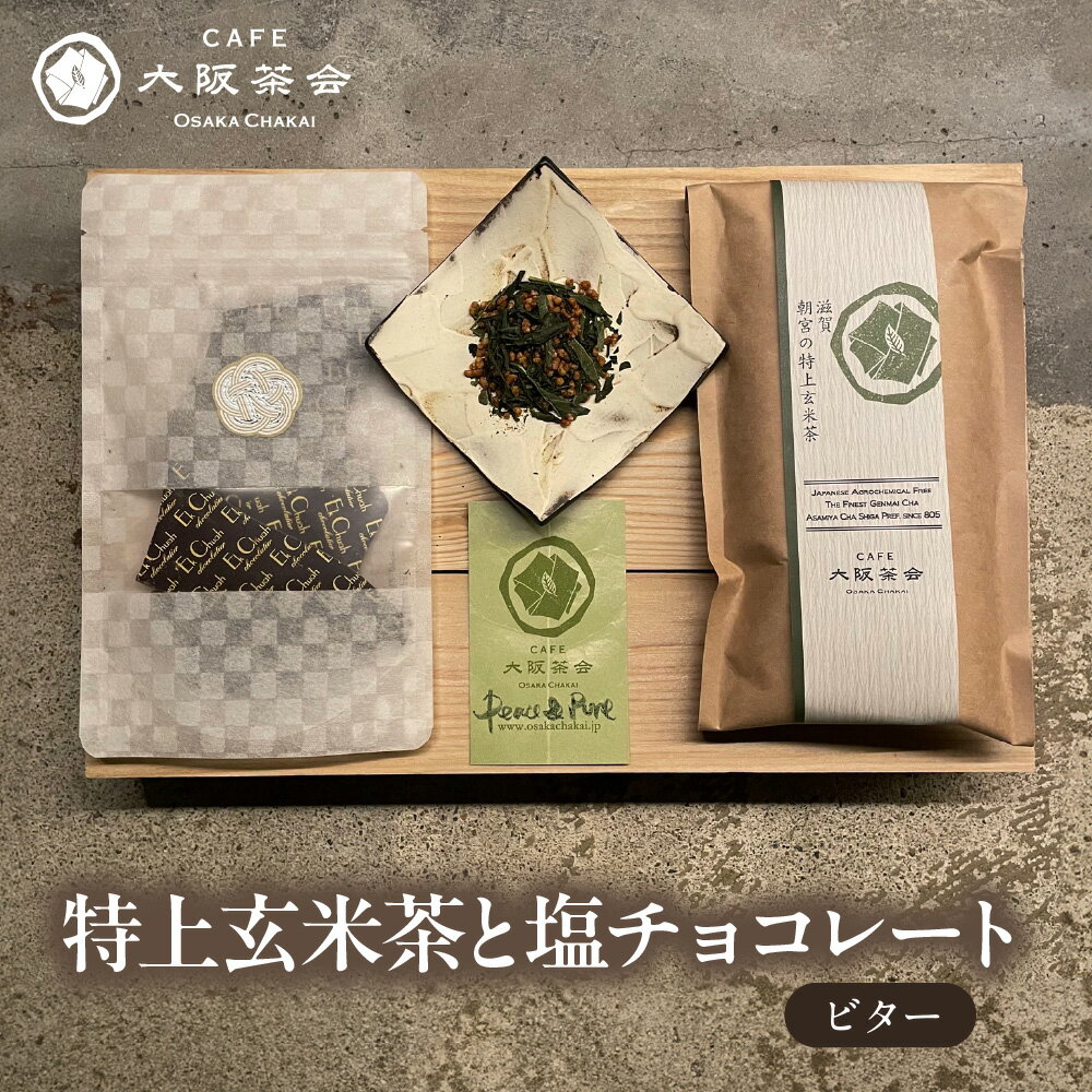 【ふるさと納税】【CAFE大阪茶会のふるさと納税】日本茶 甘味 茶菓時間 特上玄米茶 100g 1袋 エクチュア 塩チョコレート ビター 50g 1個 1セット 創業40周年 大阪 和洋 ティータイム おやつ ギフト 送料無料