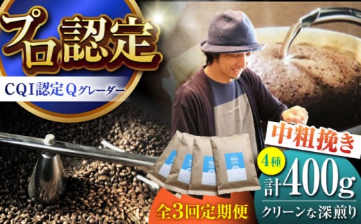 【全3回定期便】葉山イヌイットコーヒー ★中粗挽きタイプ クリーンな深煎り ＜スペシャルティコーヒー＞ 400ｇセット / 珈琲 コーヒー ブレンド セット 飲み比べ  深煎り 中粗挽き ビター 神奈川県 葉山町【イヌイットコーヒーロースター】 [ASAB028]