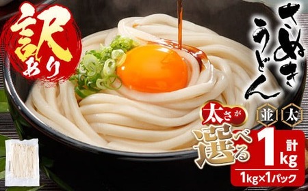 ＜訳あり＞半生うどん (並・1kg) 訳あり 本場 讃岐 さぬき 香川県 麺 コシ 常温 常温保存 【man162-A】【こんぴらや販売】