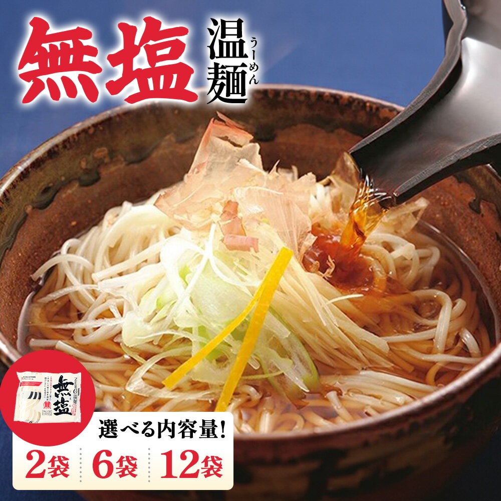 【ふるさと納税】【選べる内容量】無塩温麺270g(2・6・12袋) | そうめん 国産 温麺 うーめん 無塩温麺 麺 270g 食塩不使用 カラダに優しい 干しめん 乾麺 取り寄せ お歳暮 お中元 ギフト お中元対応 はたけなか製麺株式会社 お取り寄せ 宮城県 白石市 白石