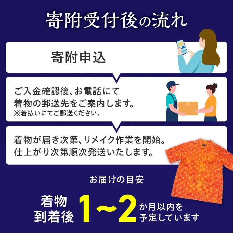 【受注生産】あなたの着物で作る世界に一枚のアロハシャツ　Mサイズ 〔Rd039-M〕